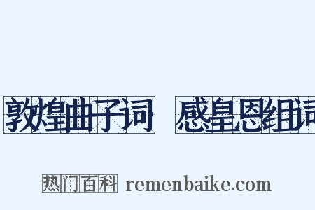 敦煌曲子词·感皇恩组词是什么意思的图片